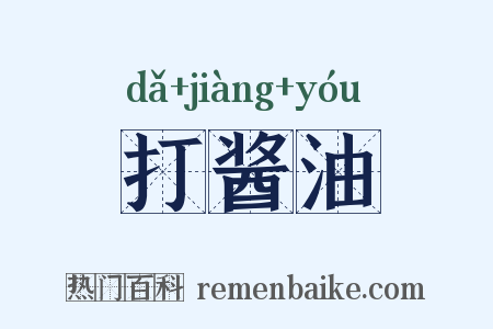打酱油是什么意思的图片